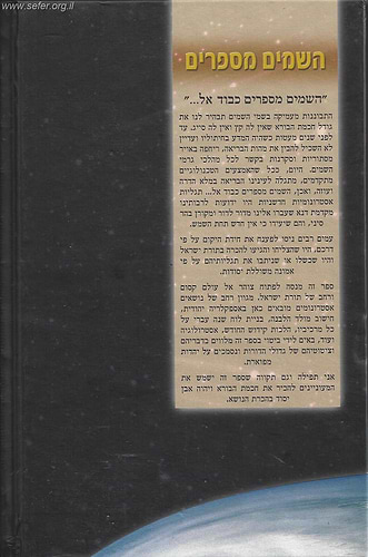 השמים מספרים הרב שלמה בניזרי