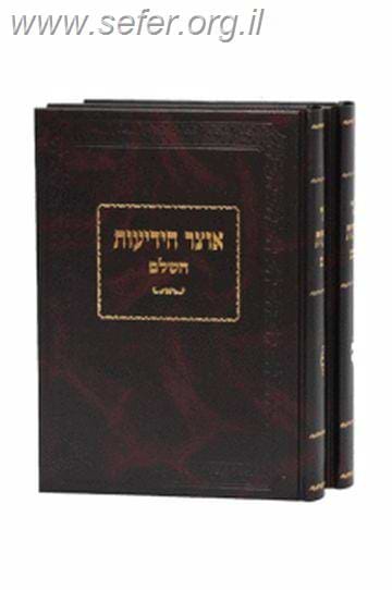 אוצר הידיעות השלם ב' כרכים / הרב מיכל שטרן