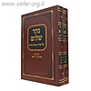 נהר שלום על אורח חיים ב' כרכים