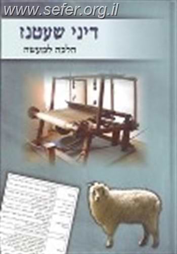 דיני שעטנז / הרב עדס
