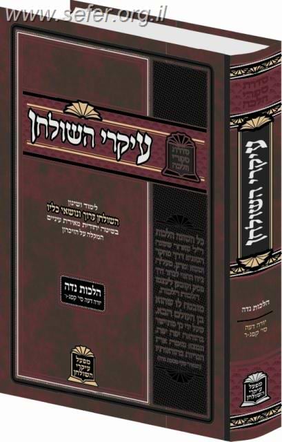עיקרי השולחן - הלכות נידה