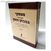מפסקי הרב במבחן הזמן ב' כרכים / ר' בן ציון מאיר חי עזיאל