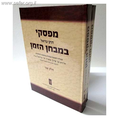 מפסקי הרב במבחן הזמן ב' כרכים / ר' בן ציון מאיר חי עזיאל