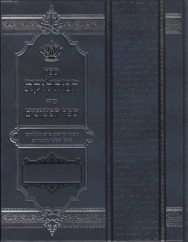 ספר המחלוקת ספר הפשוטים / בעל השלטי גיבורים
