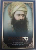 מקבציאל / בן איש חי 