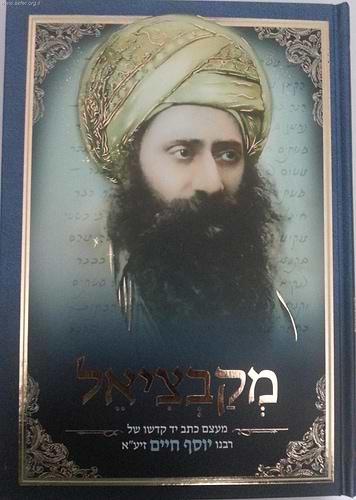 מקבציאל / בן איש חי 