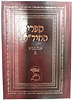 כתבי החיד"א - סט כתבי החיד"א כח' כרכים