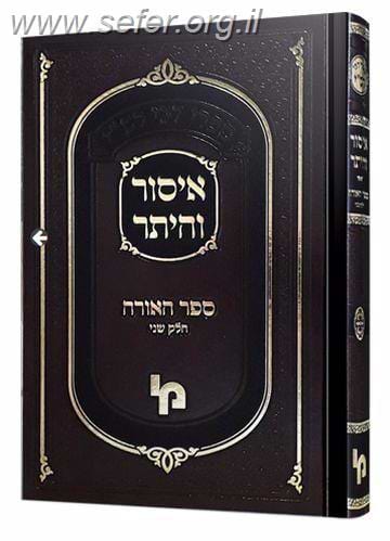 איסור והיתר לרש