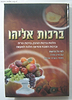ברכות אליהו - הלכות ברכות הנהנין