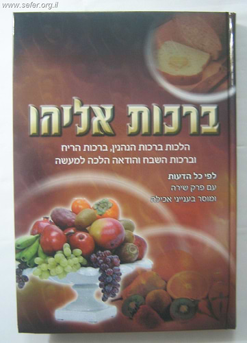 ברכות אליהו - הלכות ברכות הנהנין
