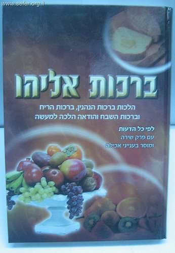 ברכות אליהו - הלכות ברכות הנהנין