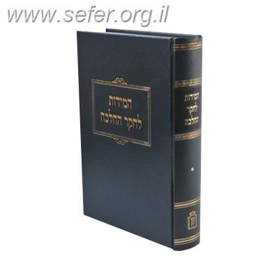 המידות לחקר ההלכה כרך א