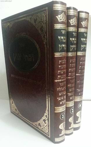 זבחי צדק ג' כרכים / ר' עבדאללה סומך