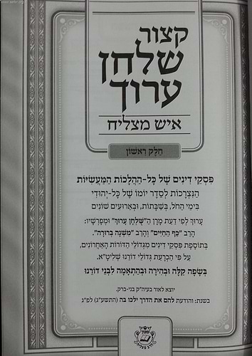 קיצור שולחן ערוך איש מצליח חלק א'