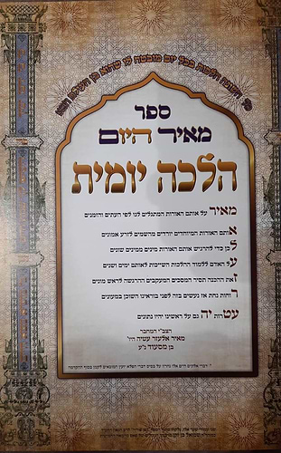 מאיר היום - הלכה יומית ע