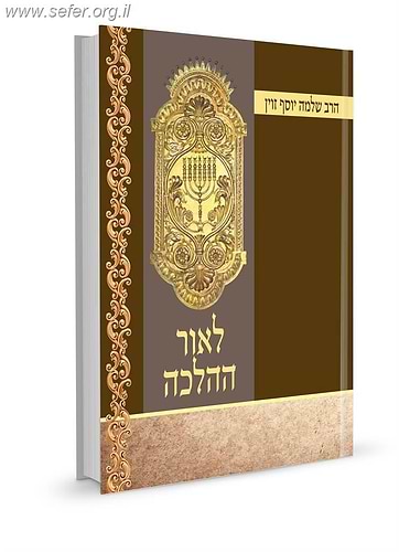 לאור ההלכה / הרב זווין