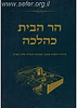 הר הבית כהלכה - חלק א' / הרב אלישע וולפסון