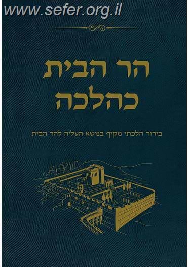 הר הבית כהלכה - חלק א' / הרב אלישע וולפסון