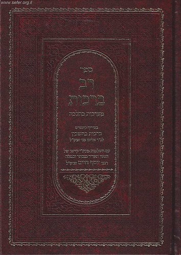 רב ברכות - מערכות בהלכה / בן איש חי