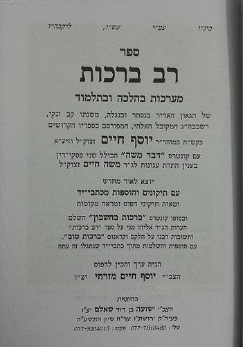 רב ברכות - מערכות בהלכה / בן איש חי