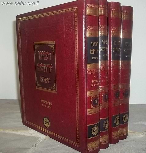 רבינו ירוחם השלם סט ה' כרכים