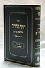 דרך החיים עם פסקי המשנה ברורה / ר' יעקב מליסא