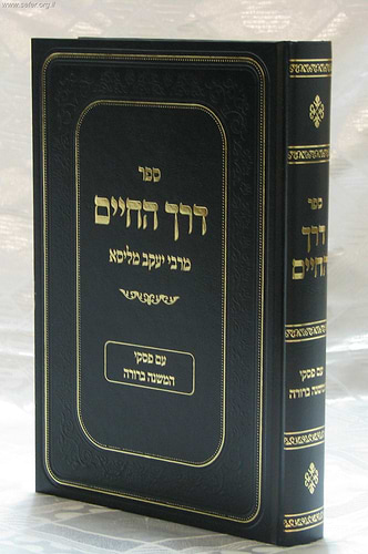 דרך החיים עם פסקי המשנה ברורה / ר' יעקב מליסא
