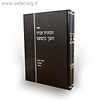 תמצית ענייני חושן משפט סט ב' כרכים / הרב בנימין חותה