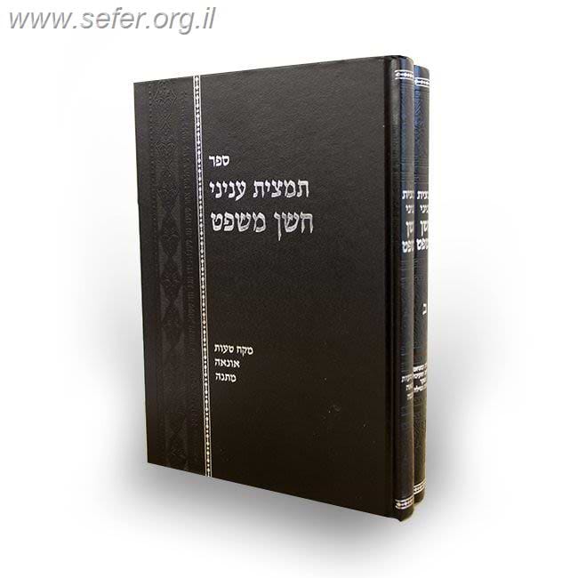 תמצית ענייני חושן משפט סט ב