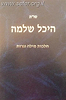 שו"ת היכל שלמה - הלכות מילה וגרות