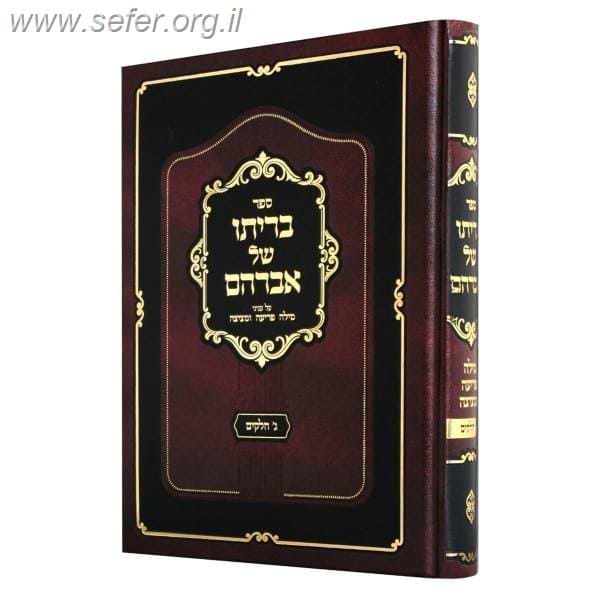 בריתו של אברהם / הרב דוד אליהו ביטון