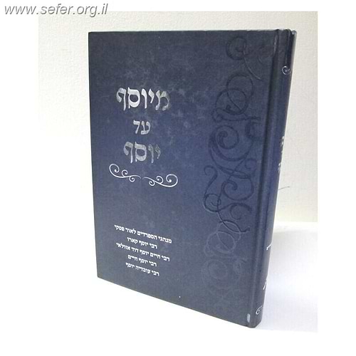 מיוסף עד יוסף - מנהגי הספרדים ממרן הבית יוסף זיע
