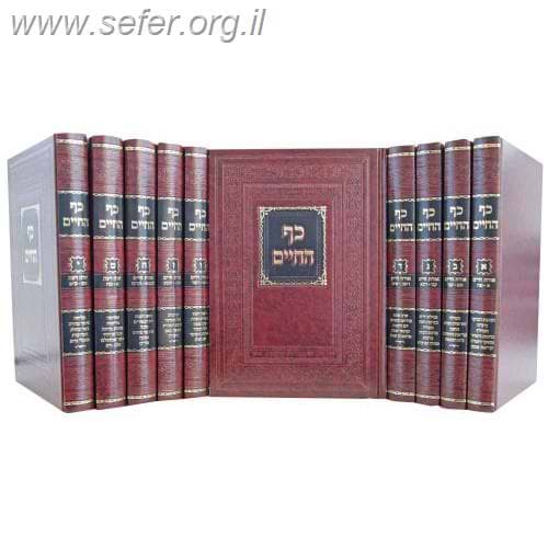 כף החיים רבי יעקב חיים סופר 10 כרכים / מהדורה חדשה