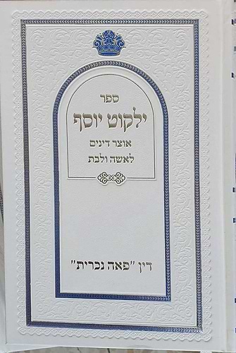 ילקוט יוסף - אוצר דינים לאשה ולבת / הראשל