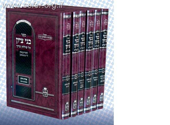 בני ציון ו' כרכים / ר' בן ציון ליכטמאן זצוק