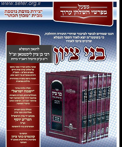 בני ציון ו' כרכים / ר' בן ציון ליכטמאן זצוק