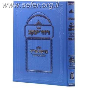 ויחי יעקב - הלכות צדקה ומעשר / חכמי ארם צובא
