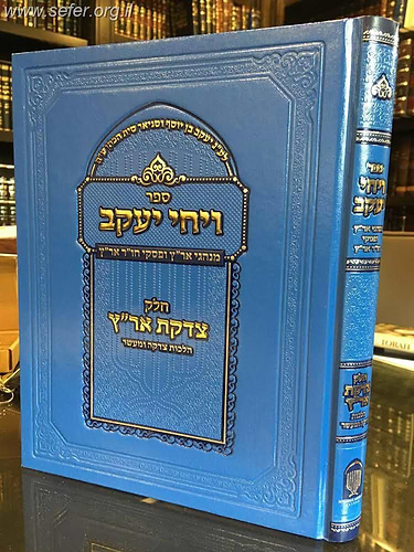 ויחי יעקב - הלכות צדקה ומעשר / חכמי ארם צובא