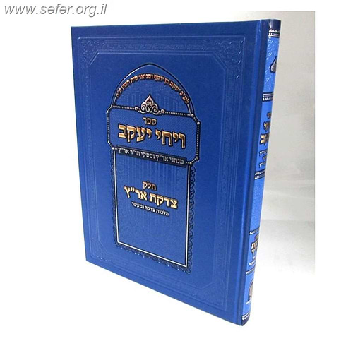 ויחי יעקב - הלכות צדקה ומעשר / חכמי ארם צובא