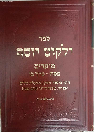 ילקוט יוסף - הלכות פסח חלק ב'