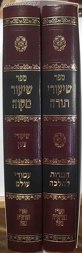 שיעורי תורה - שעורי מקוה / הגרא
