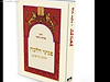 פניני הלכה - ימים נוראים / הרב אליעזר מלמד