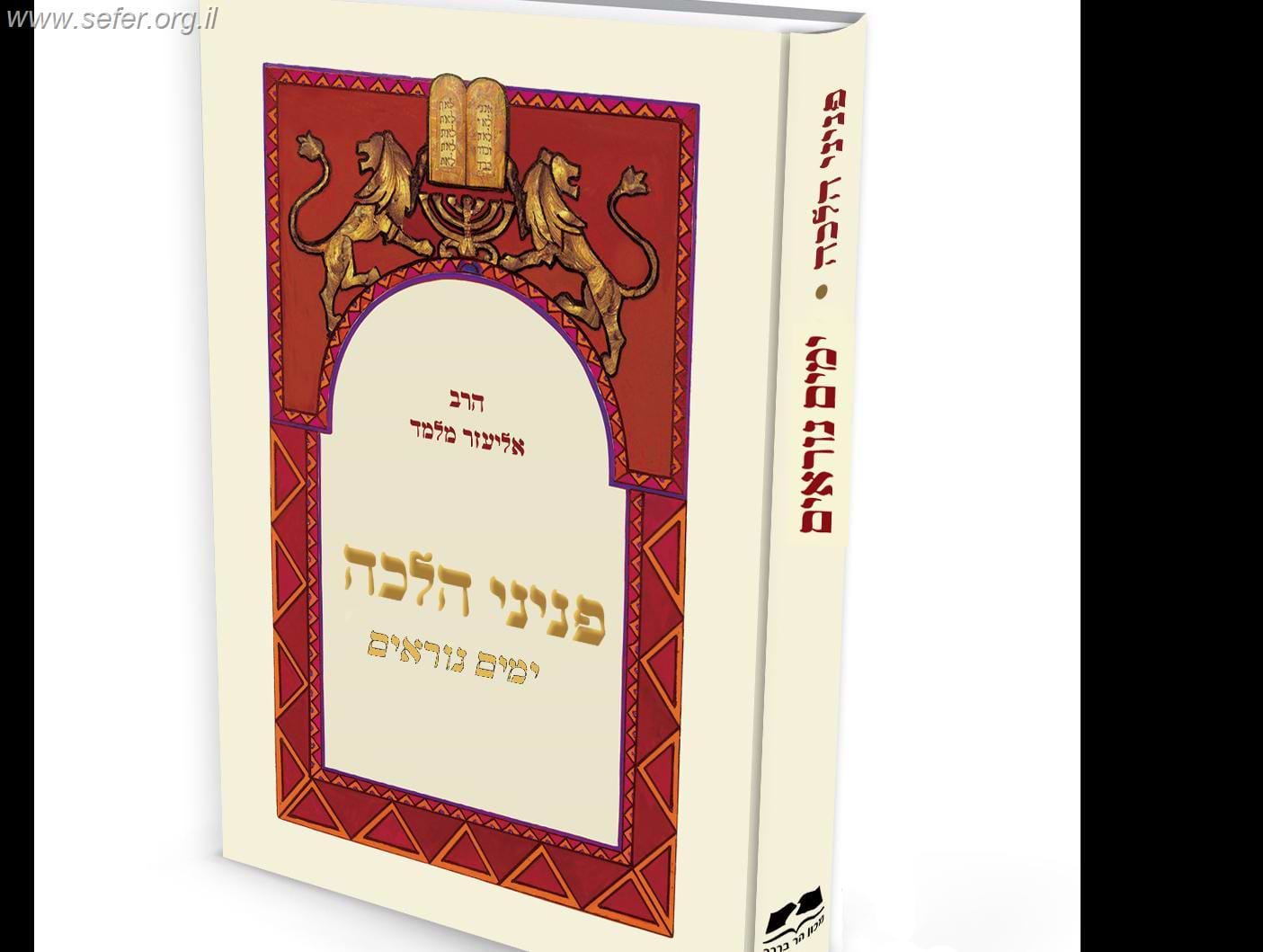 פניני הלכה - ימים נוראים / הרב אליעזר מלמד