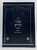 כיבוד הורים - הלכות כיבוד אב ואם / הרב משה פנירי שליט"א