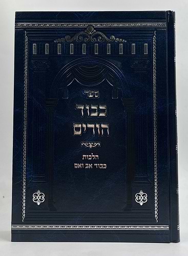 כיבוד הורים - הלכות כיבוד אב ואם / הרב משה פנירי שליט