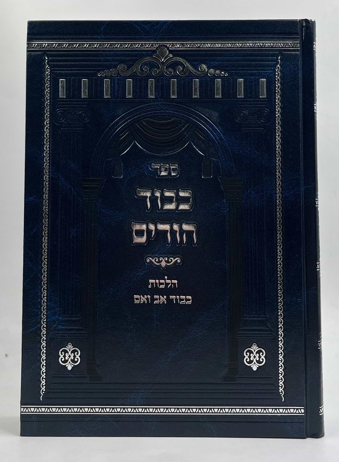 כיבוד הורים - הלכות כיבוד אב ואם / הרב משה פנירי שליט"א