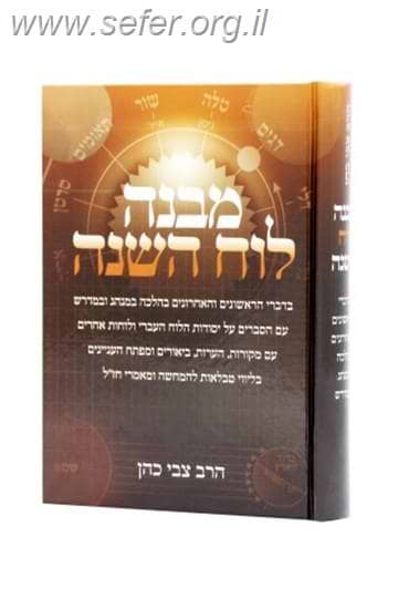 מבנה לוח השנה / הרב צבי כהן