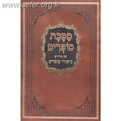 מסכת סופרים עם ביאורי סופרים