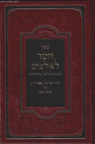חסד לאלפים - תמצית הלכות אורח חיים / ר' אליעזר פאפו