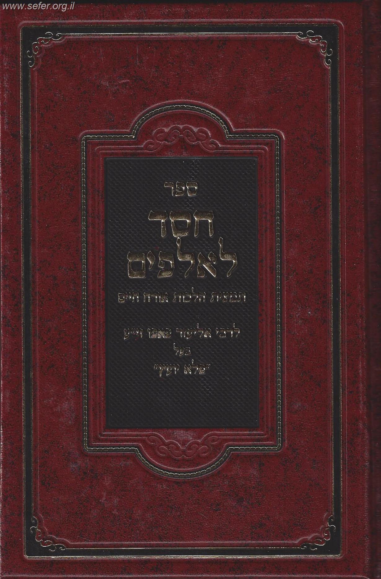 חסד לאלפים - תמצית הלכות אורח חיים / ר